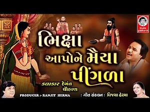 ભિક્ષા આપો ને મૈયા પીંગળા | Gujarati Bhajan | Studio Siddharth