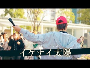 【歌詞付】カリスマオーラが溢れ出る太陽のように眩しい彼は何者！？ イケナイ太陽 / ORANGE RANGE【川崎路上ライブ-25.11.30】by 髙橋一輝