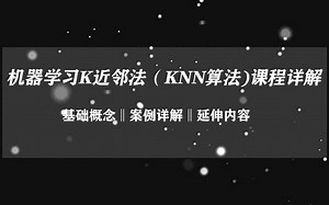 南加州大学李文哲-机器学习K近邻法（KNN算法）课程详解-贪心学院