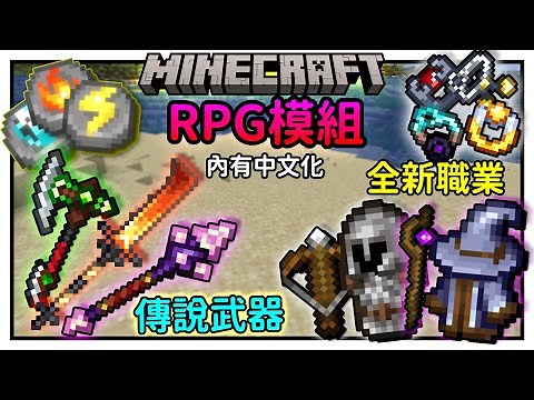 史上最好的RPG模組大更新？居然有6種職業附屬模組！內有完整中文化 | RPG Series | 冰狼 Minecraft 模組介紹