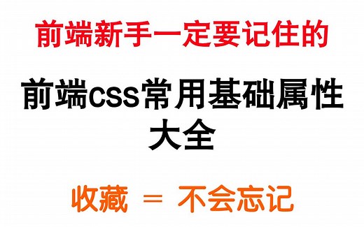 最常用，最基础，最实用的css属性总结，收藏 = 不会忘记