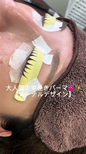 メーテルデザイン💞で人気の束巻きパーマ・ラッシュリフトについて