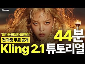 [AI 튜토리얼] 클링2.1 + google Veo3로 만든 AI 광고, 튜토리얼로 완전 공개