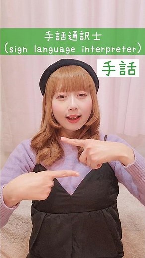 【手話】「手話通訳士」｜難聴・聴覚障がい・ろう者・初心者向け｜日本手話（JSL）｜Japanese Sign Language “sign language interpreter” #手話 #難聴