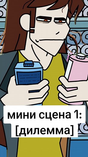 [мини сцена 1] - дилемма #инегал #анимация #вебмультсериал #векторнаяанимация