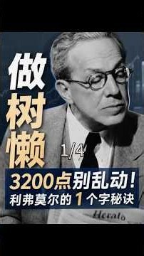 做树懒3200点别乱动！利佛莫尔的1个字秘诀1/4 #pov #经济 #财经
