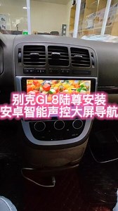 别克gl8安卓导航安装教程
