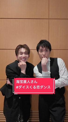 海宝直人と花村想太の魅力的なダンスパフォーマンス