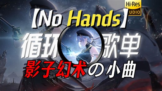 循环歌单|【No Hands】|【影子幻术の小曲】【天赋の小曲】|“幻术吗？什么时候！”