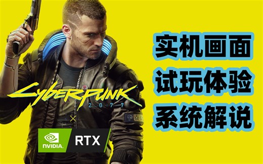 【4K】《赛博朋克 2077》最新实机游玩，玩法揭秘【老戴在此】