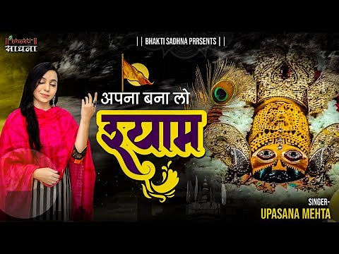 अपना बना लो श्याम |Apna Bana Lo Shyam | Upasana Mehta | Khatu Shyam Bhajan 2025 | Bhajan | भजन