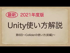 Unity使い方解説 第6回 ~Colliderの使い方(前編)〜