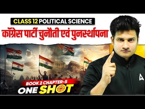 Class 12 Political Science Book 2 | Chapter 5 | कॉंग्रेस पार्टी चुनौती एवं पुनर्स्थापना 🏛️ONESHOT
