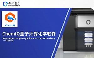 【本源量子化学微课堂】ChemiQ量子计算化学软件