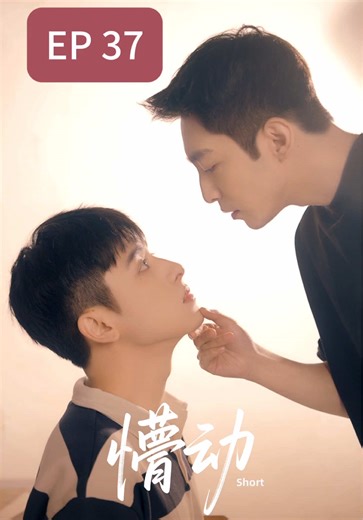 懵动第37集～EP 37 #AsianBL #短剧懵动 #BlurredDesire #BLshorts #drama 改编自小说《唇诺》by冠盖满京华 The short drama