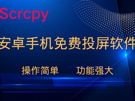 一款安卓手机投屏软件，操作简单，功能强大