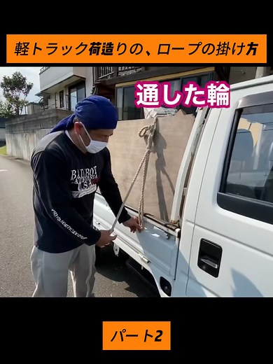 軽トラック荷造りの実用的なロープの掛け方