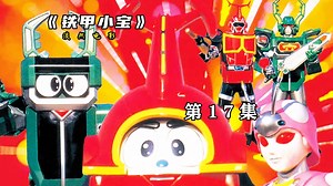 第17集:卡布达一生宿敌，鲨鱼辣椒暴揍主角团成员！ #铁甲小宝 #卡布达 #童年回忆 #特摄剧