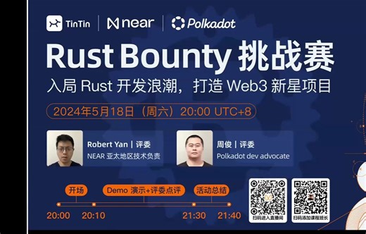 Rust Bounty挑战赛：入局Rust开发浪潮，打造Web3新星项目｜Rust语言入门教程