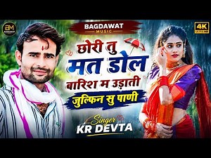 Kr devta barish song | छोरी तु मत डोल बारिश म उडाती जुल्फिन सु पाणी | singer kr devta new song
