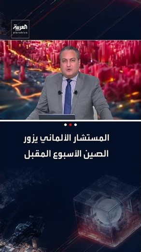 المستشار الألماني فريدريش ميرتس يزور الصين الأسبوع المقبل لإجراء محادثات مع الرئيس شي جين بينغ