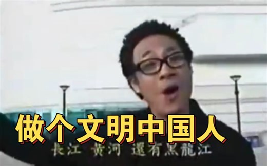 吴镇宇——《做个文明中国人》完整版