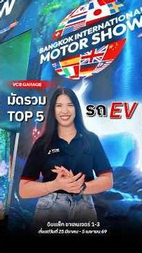 🚗⚡️#VCBGarage มัดรวม Top5🏅#EVCar #รถไฟฟ้า ในงาน #MotorShow2026 คันไหนน่าสนใจ ดูเลย!!