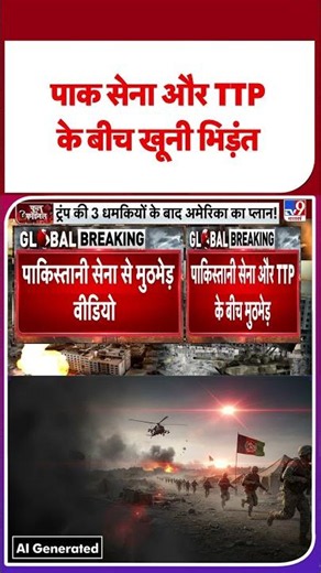 Pak Army vs TTP: पाकिस्तान में सेना और टीटीपी आतंकियों के बीच खूनी भिड़ंत