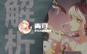 【Phigros谱面解析】青芽 手元&谱面解析