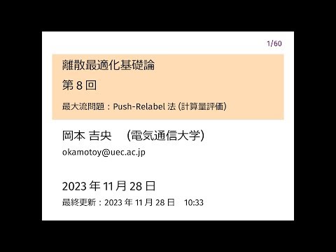 離散最適化基礎論 (第8回) 最大流問題：Push-Relabel法 (計算量評価) 2023年11月28日