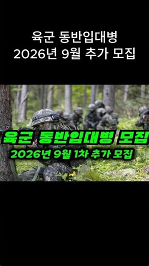2026년 9월 입영 「육군 동반입대병」 추가모집 안내 #군입대컨설팅 #강남대치동군입대컨설팅 #육군동반입대병