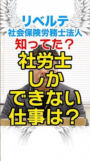 社労士ってどんな仕事？素朴な疑問にお答えします！ short4 #社労士 #労務 #社労士試験