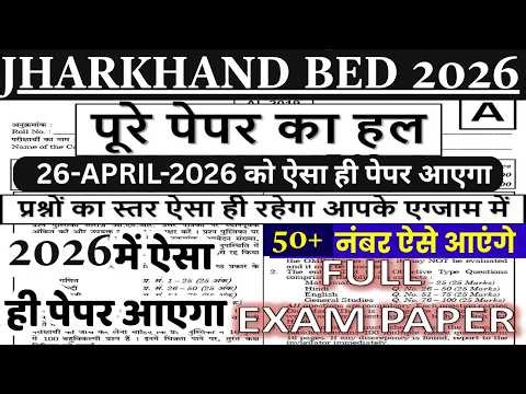 Jharkhand B.Ed Previous Year Question Paper | Jharkhand bed paper 26 april 2026 | bed entrance paper