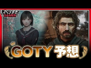 GOTY直前！IGN、TGAのノミネート作品から個人GOTYまで振り返る：#468 しゃべりすぎGAMER