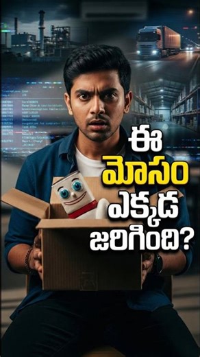 ఈ మోసం ఎక్కడ జరిగింది? 🤯 | Blockchain Explained Telugu #shorts #shortsfeed