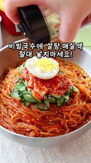 👆프로필 링크 검색👆 비빔국수에 설탕,매실액 절대 넣지마세요 #국수 #꿀팁 #요리꿀팁 #레시피 #음식