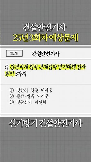 건설안전기사 필답형 25년 3회차 예상문제 풀이 #건설안전기사필수암기 #건설안전기사CBT #건설안전기사실기 #건안기 #건설안전기사암기법 #건설안전기사무료강의 #무료강의 #저자직강