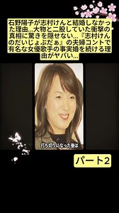 石野陽子が志村けんと結婚しなかった理由