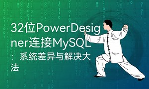 32位PowerDesigner连接MySQL：系统差异与解决大法-51CTO学堂
