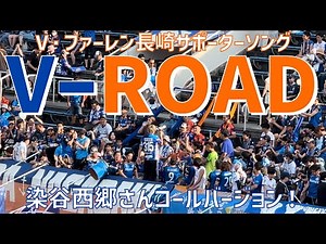【V・ファーレン長崎サポーターソング】『V-ROAD』（FUNKIST染谷西郷さんコールバージョン）
