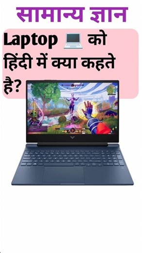 Laptop को हिंदी में क्या कहते है || gk facts 2025 #gkquiz #gkfacts #gktoday #gkshorts