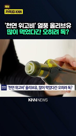 "I thought it was good for dieting..." Is consuming too much olive oil dangerous? / KNN