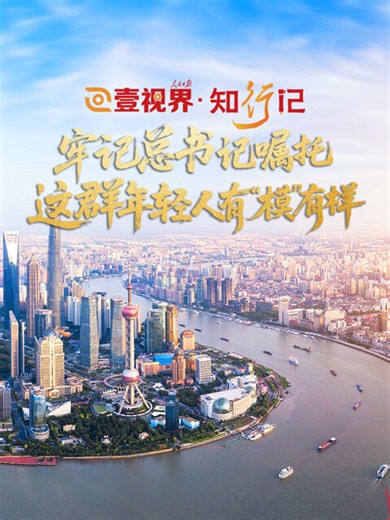 壹视界·知行记｜牢记总书记嘱托，这群年轻人有“模”有样