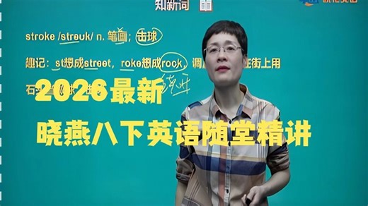 99集全【2026刘晓燕英语 八下英语随堂趣味讲】初二英语下册，八年级英语下册，预习复习必备！