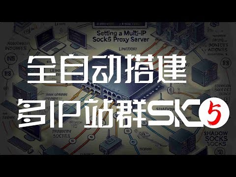 「全自动」快速搭建多IP站群SK5/SOCKS5脚本；指纹浏览器专属纯净IP搭建