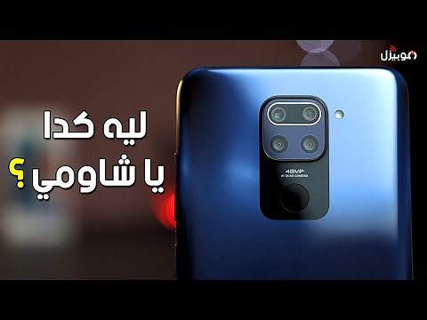 Xiaomi Redmi Note 9 | هل تثق في قوة شاومي ؟