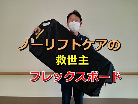 【ノーリフトケア】フレックスボードを活用して移乗介助を行いました。