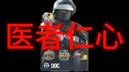 [彩6新手教学]，干员doc，学会了队友天天夸你（亡牌白给）