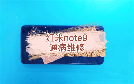 红米note9不开机通病维修，谁看了都会修