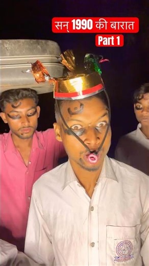 1990 की बारात की अनोखी बारात #shorts #viral #reels #old #1990 #oldsong #old #comedy
